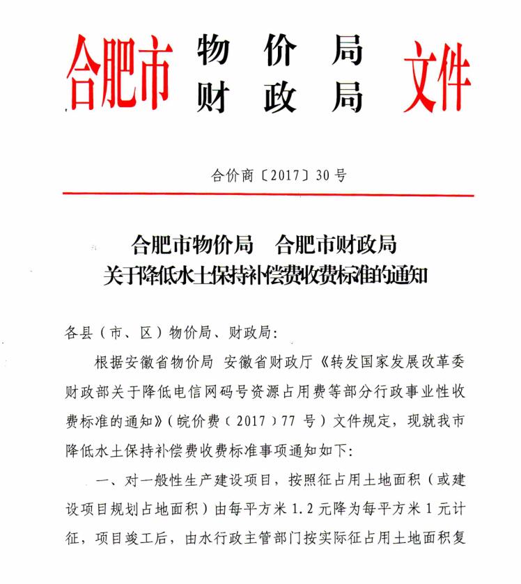 关于降低合肥水土保持补偿费收费标准的...