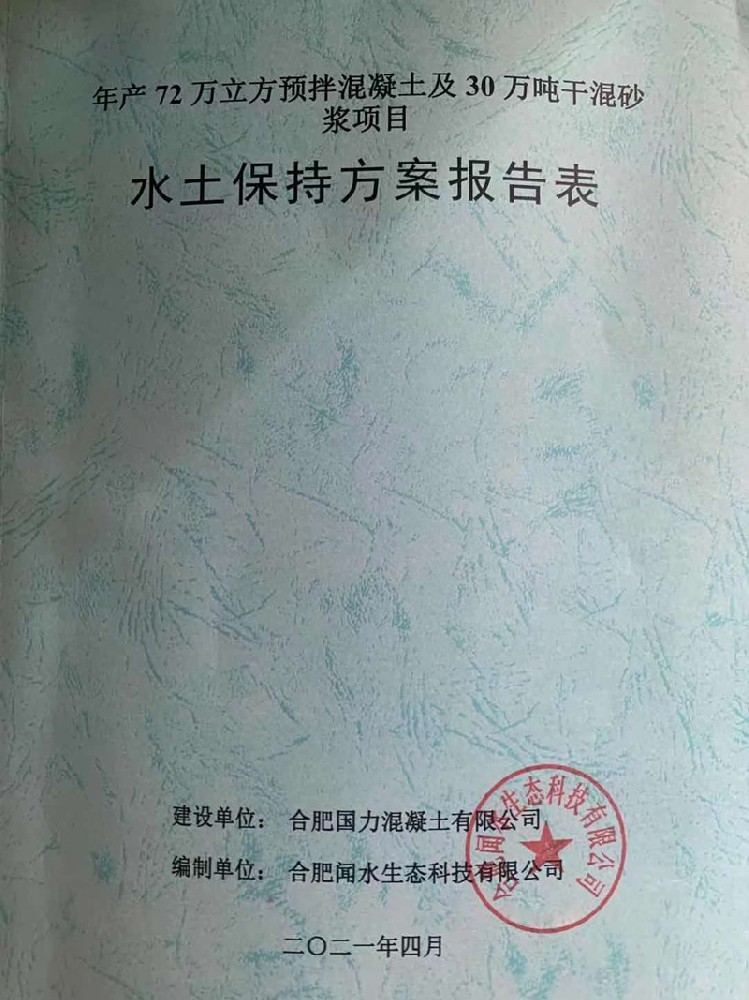 年产72万立方预拌混凝土及30万吨干···