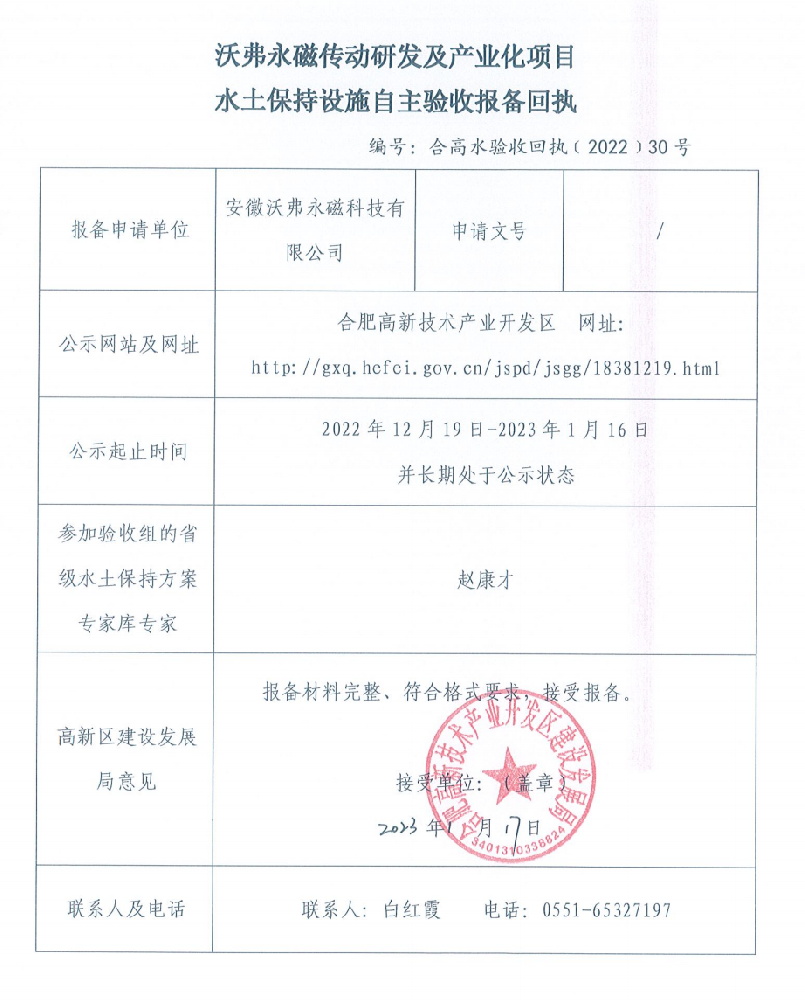沃弗永磁传动研发及产业化项目水土保持···