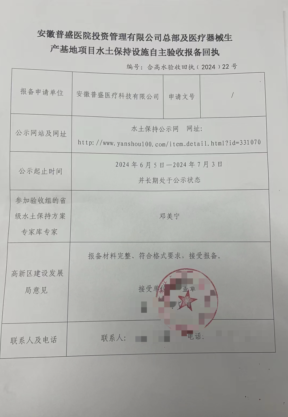 安徽普盛医院水土保持设施自主验收回执