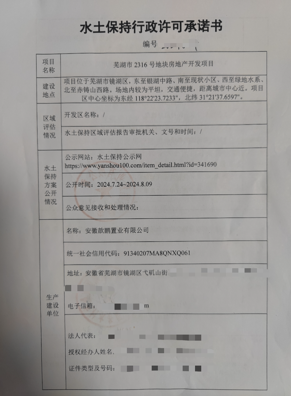 芜湖市2316号地块房地产开发项目水土保持