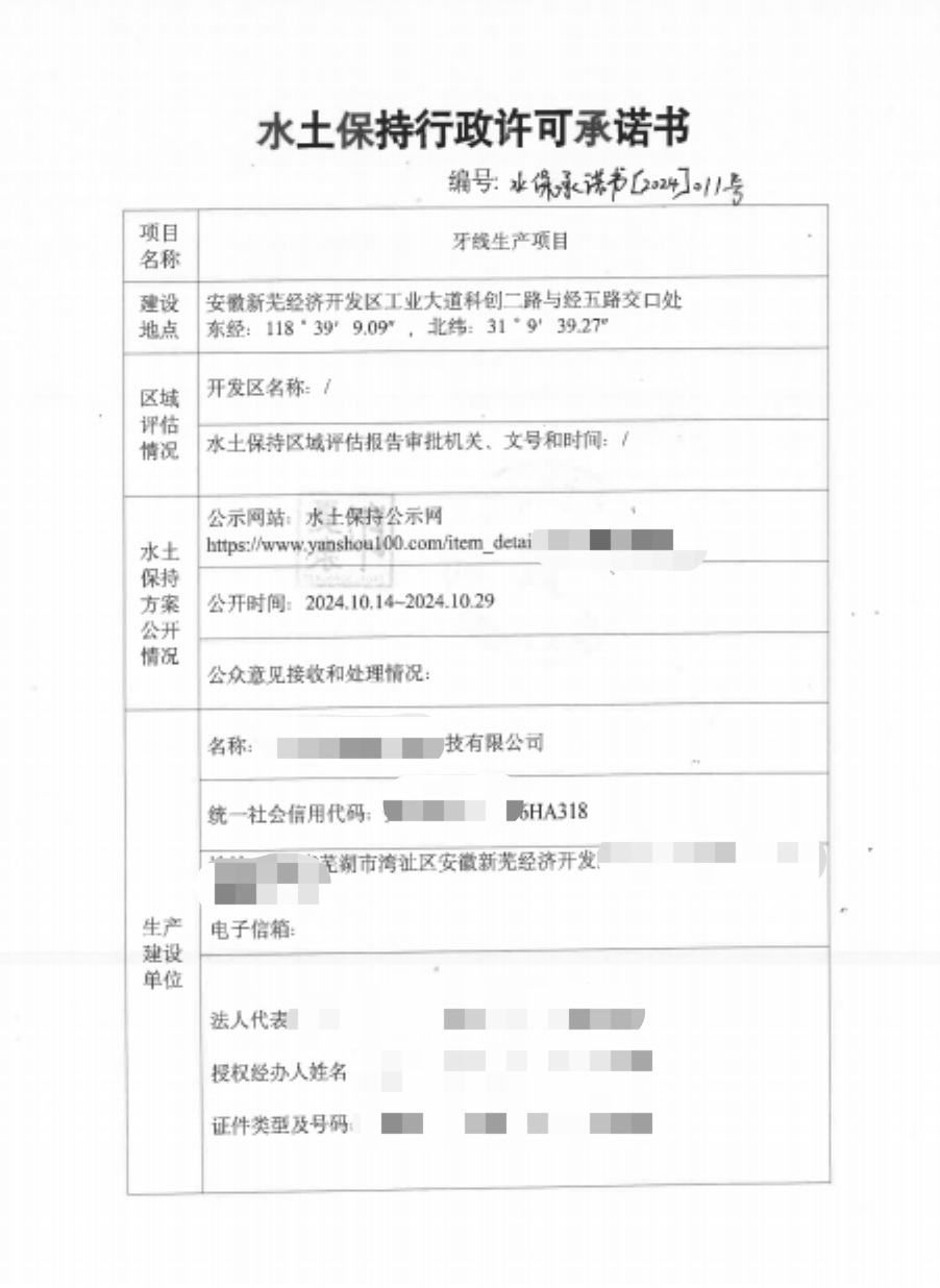 牙线生产项目-水土保持承诺书