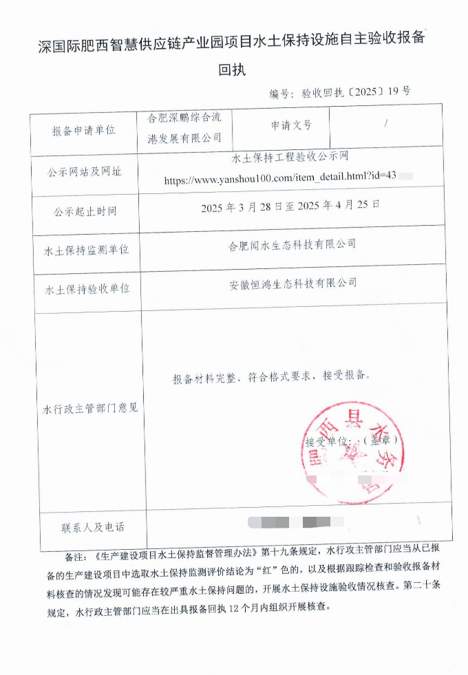 深国际肥西智慧供应链产业园项目水土保...
