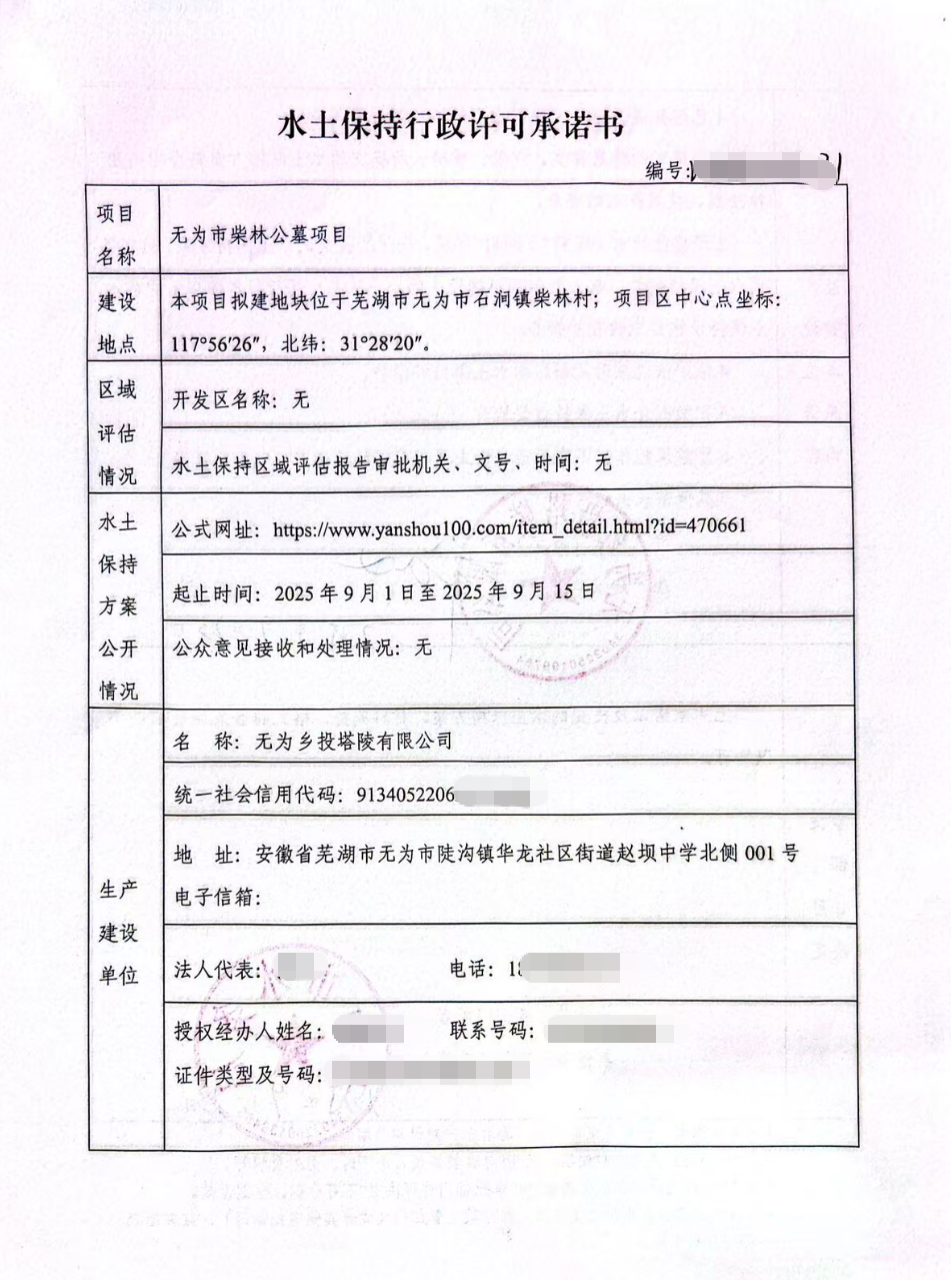 无为市柴林公墓项目水土保持