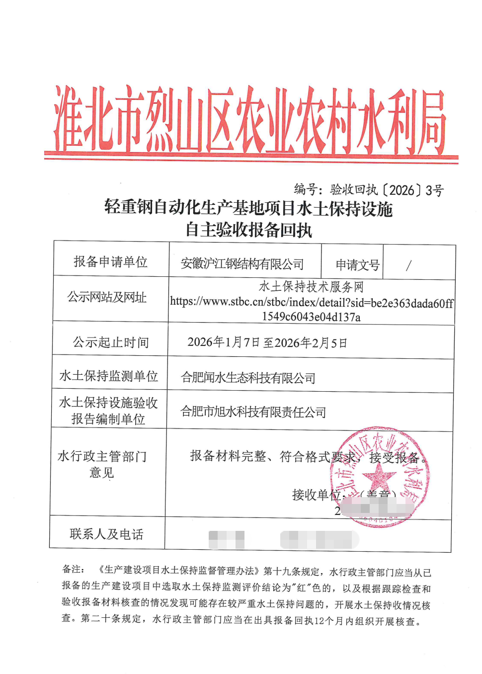 轻重钢自动化生产基地项目水土保持设施...